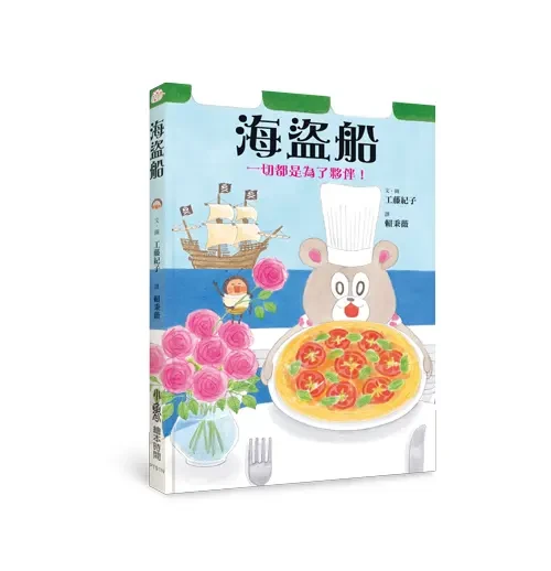 海盜船: 一切都是為了伙伴! 